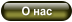 О нас