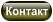 Контакт