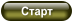 Старт