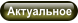Актуальное