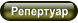 Репертуар