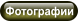 Фотографии